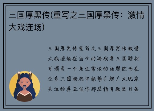 三国厚黑传(重写之三国厚黑传：激情大戏连场)