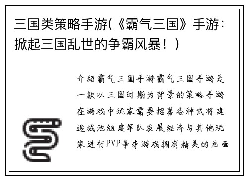 三国类策略手游(《霸气三国》手游：掀起三国乱世的争霸风暴！)