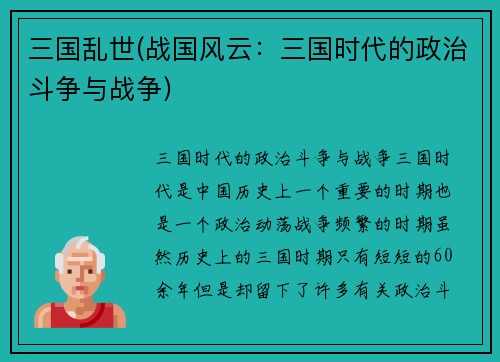 三国乱世(战国风云：三国时代的政治斗争与战争)
