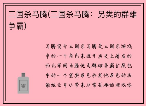 三国杀马腾(三国杀马腾：另类的群雄争霸)