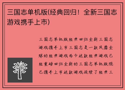 三国志单机版(经典回归！全新三国志游戏携手上市)
