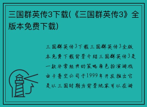 三国群英传3下载(《三国群英传3》全版本免费下载)
