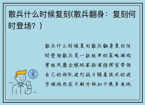 散兵什么时候复刻(散兵翻身：复刻何时登场？)
