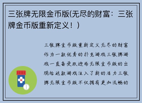 三张牌无限金币版(无尽的财富：三张牌金币版重新定义！)