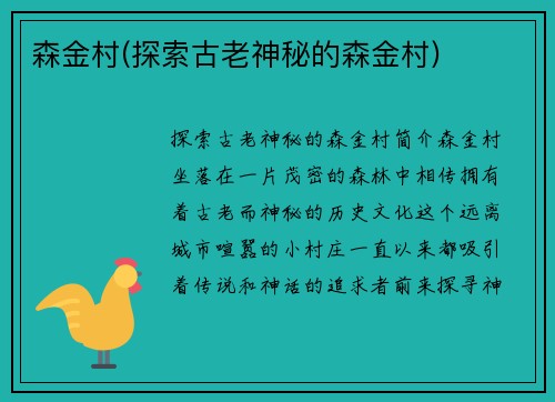 森金村(探索古老神秘的森金村)