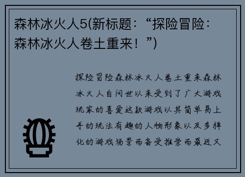 森林冰火人5(新标题：“探险冒险：森林冰火人卷土重来！”)