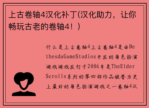 上古卷轴4汉化补丁(汉化助力，让你畅玩古老的卷轴4！)