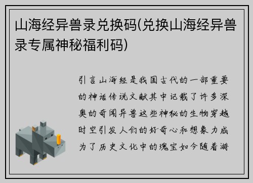 山海经异兽录兑换码(兑换山海经异兽录专属神秘福利码)