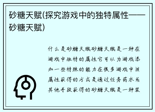 砂糖天赋(探究游戏中的独特属性——砂糖天赋)