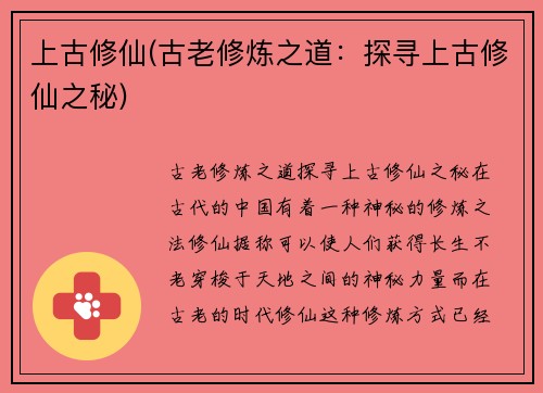 上古修仙(古老修炼之道：探寻上古修仙之秘)
