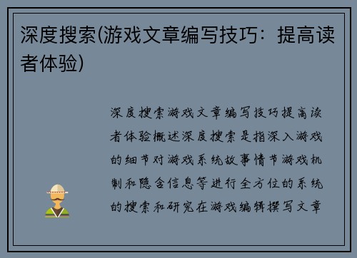深度搜索(游戏文章编写技巧：提高读者体验)