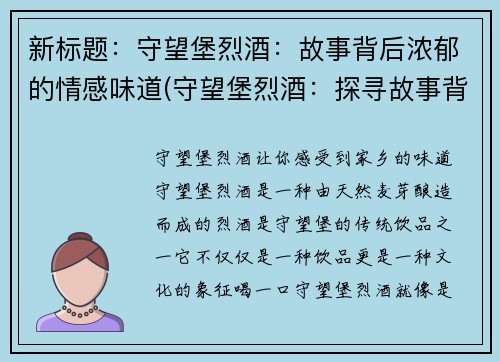 新标题：守望堡烈酒：故事背后浓郁的情感味道(守望堡烈酒：探寻故事背后弥漫的情感气息)