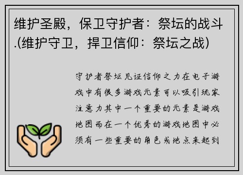 维护圣殿，保卫守护者：祭坛的战斗.(维护守卫，捍卫信仰：祭坛之战)