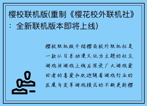 樱校联机版(重制《樱花校外联机社》：全新联机版本即将上线)