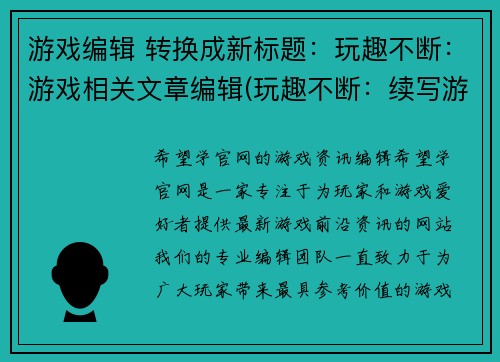 游戏编辑 转换成新标题：玩趣不断：游戏相关文章编辑(玩趣不断：续写游戏相关文章的编辑)