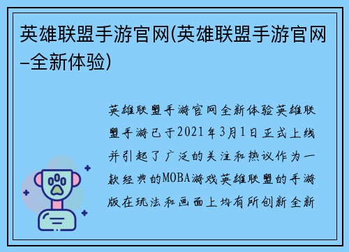 英雄联盟手游官网(英雄联盟手游官网-全新体验)