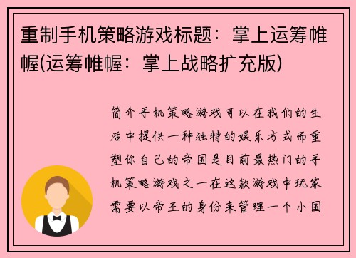 重制手机策略游戏标题：掌上运筹帷幄(运筹帷幄：掌上战略扩充版)
