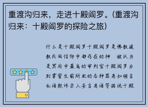 重渡沟归来，走进十殿阎罗。(重渡沟归来：十殿阎罗的探险之旅)