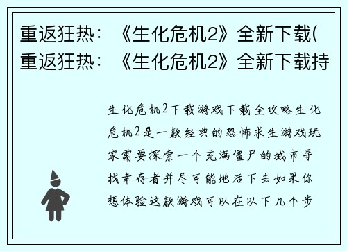 重返狂热：《生化危机2》全新下载(重返狂热：《生化危机2》全新下载持续吸引着玩家的热情)
