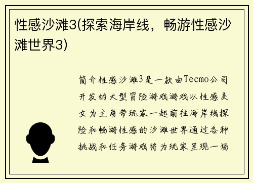 性感沙滩3(探索海岸线，畅游性感沙滩世界3)