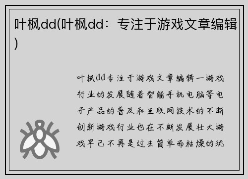 叶枫dd(叶枫dd：专注于游戏文章编辑)