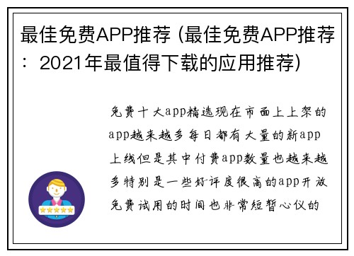 最佳免费APP推荐 (最佳免费APP推荐：2021年最值得下载的应用推荐)
