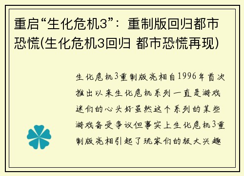 重启“生化危机3”：重制版回归都市恐慌(生化危机3回归 都市恐慌再现)