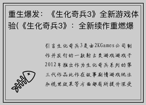 重生爆发：《生化奇兵3》全新游戏体验(《生化奇兵3》：全新续作重燃爆发)