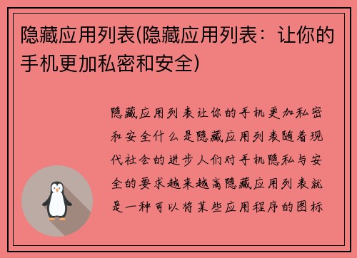 隐藏应用列表(隐藏应用列表：让你的手机更加私密和安全)