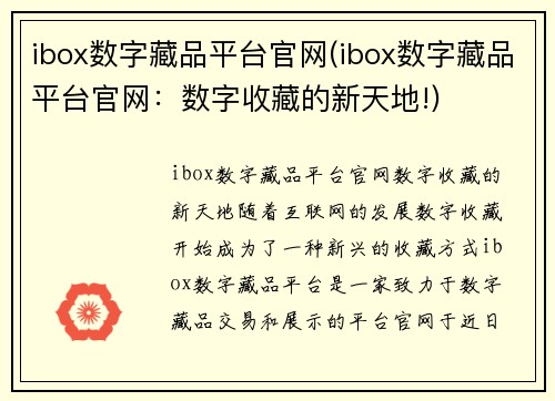 ibox数字藏品平台官网(ibox数字藏品平台官网：数字收藏的新天地!)