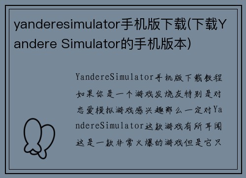 yanderesimulator手机版下载(下载Yandere Simulator的手机版本)