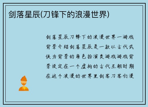 剑落星辰(刀锋下的浪漫世界)