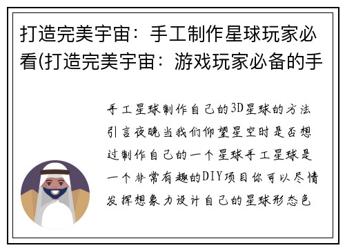 打造完美宇宙：手工制作星球玩家必看(打造完美宇宙：游戏玩家必备的手工制星球指南)