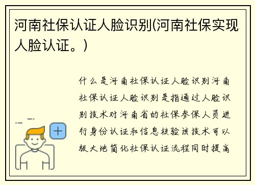 河南社保认证人脸识别(河南社保实现人脸认证。)