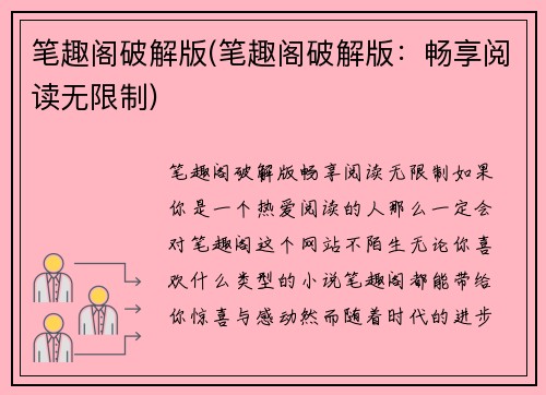 笔趣阁破解版(笔趣阁破解版：畅享阅读无限制)