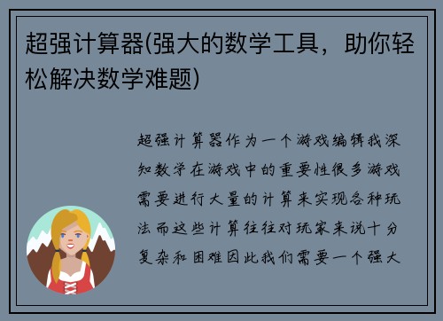 超强计算器(强大的数学工具，助你轻松解决数学难题)