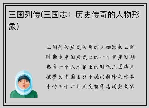 三国列传(三国志：历史传奇的人物形象)
