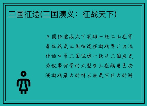 三国征途(三国演义：征战天下)