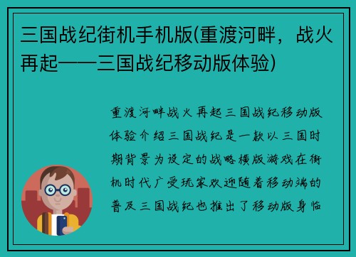 三国战纪街机手机版(重渡河畔，战火再起——三国战纪移动版体验)