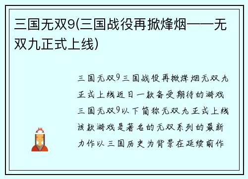 三国无双9(三国战役再掀烽烟——无双九正式上线)