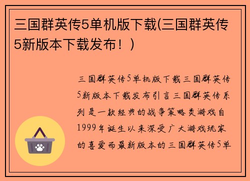 三国群英传5单机版下载(三国群英传5新版本下载发布！)