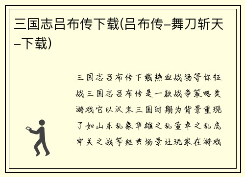 三国志吕布传下载(吕布传-舞刀斩天-下载)