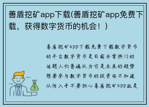 善盾挖矿app下载(善盾挖矿app免费下载，获得数字货币的机会！)