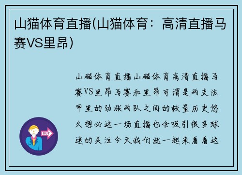 山猫体育直播(山猫体育：高清直播马赛VS里昂)
