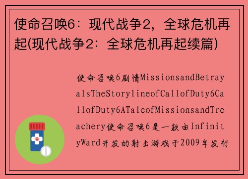 使命召唤6：现代战争2，全球危机再起(现代战争2：全球危机再起续篇)