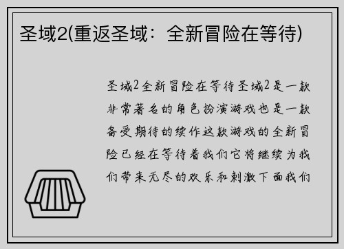 圣域2(重返圣域：全新冒险在等待)